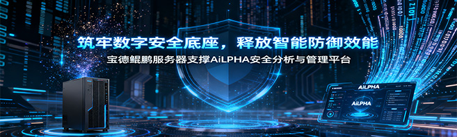 筑牢数字安全底座,释放智能防御效能——mg电玩娱乐在线网址鲲鹏服务器支撑AiLPHA安全分析与管理平台